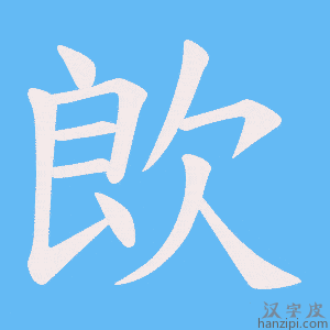 《欴》的笔顺动画写字动画演示