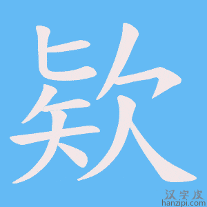 《欵》的笔顺动画写字动画演示