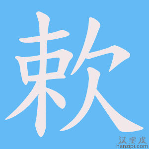 《欶》的笔顺动画写字动画演示