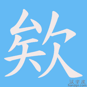 《欸》的笔顺动画写字动画演示