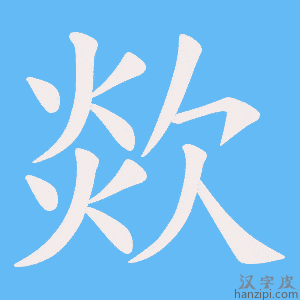 《欻》的笔顺动画写字动画演示