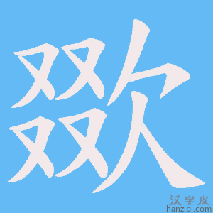 《欼》的笔顺动画写字动画演示