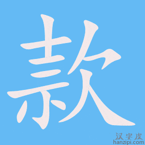 《款》的笔顺动画写字动画演示