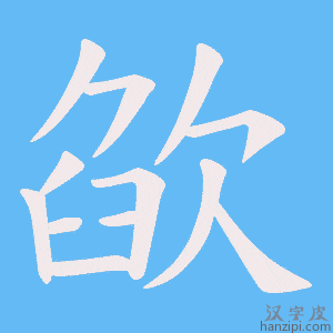 《欿》的笔顺动画写字动画演示