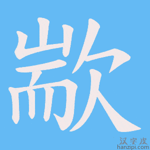 《歂》的笔顺动画写字动画演示