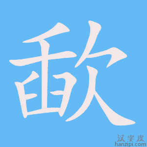 《歃》的笔顺动画写字动画演示