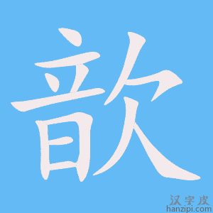 《歆》的笔顺动画写字动画演示