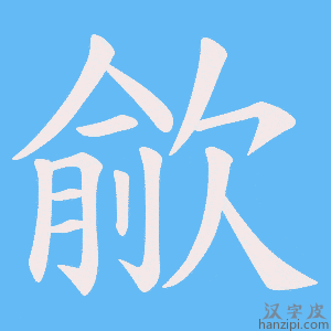 《歈》的笔顺动画写字动画演示