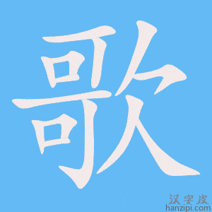 《歌》的笔顺动画写字动画演示