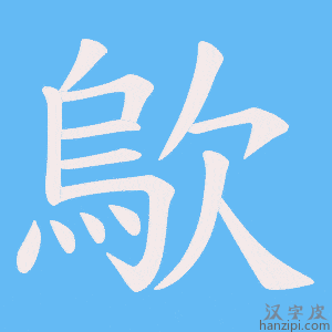 《歍》的笔顺动画写字动画演示