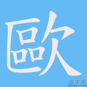 《歐》的笔顺动画写字动画演示
