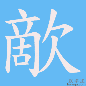 《歒》的笔顺动画写字动画演示