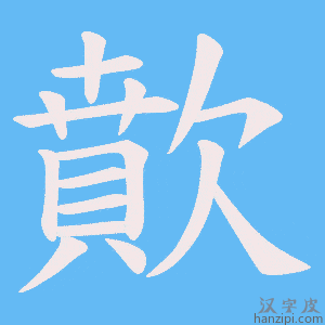 《歕》的笔顺动画写字动画演示