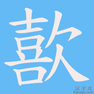 《歖》的笔顺动画写字动画演示