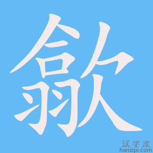 《歙》的笔顺动画写字动画演示
