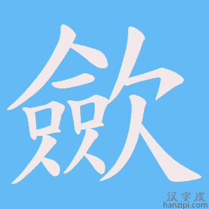 《歛》的笔顺动画写字动画演示