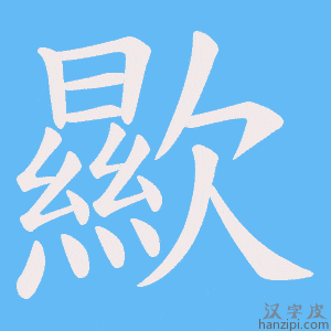 《歞》的笔顺动画写字动画演示