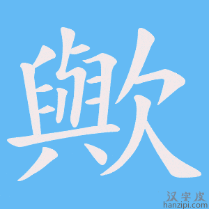 《歟》的笔顺动画写字动画演示