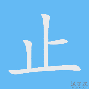 《止》的笔顺动画写字动画演示