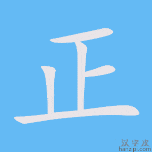 《正》的笔顺动画写字动画演示