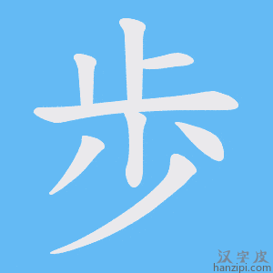 《歩》的笔顺动画写字动画演示