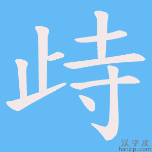 《歭》的笔顺动画写字动画演示