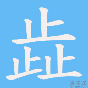 《歮》的笔顺动画写字动画演示