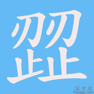 《歰》的笔顺动画写字动画演示
