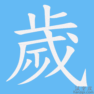 《歲》的笔顺动画写字动画演示