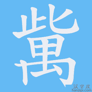 《歶》的笔顺动画写字动画演示