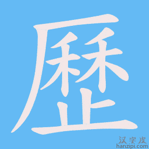 《歷》的笔顺动画写字动画演示