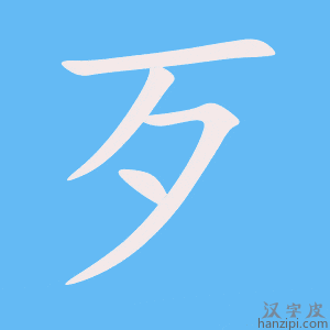 《歹》的笔顺动画写字动画演示