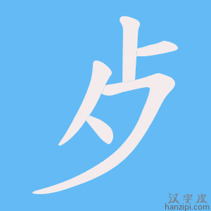 《歺》的笔顺动画写字动画演示
