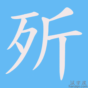 《歽》的笔顺动画写字动画演示
