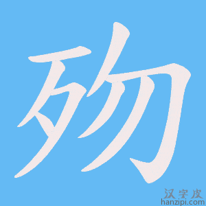 《歾》的笔顺动画写字动画演示