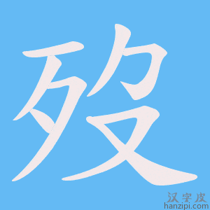 《歿》的笔顺动画写字动画演示