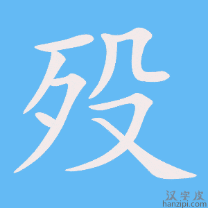 《殁》的笔顺动画写字动画演示