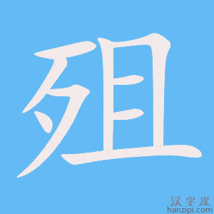 《殂》的笔顺动画写字动画演示