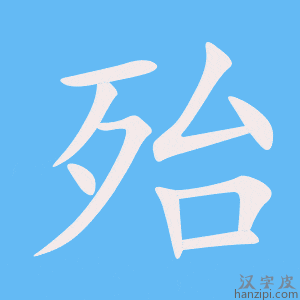 《殆》的笔顺动画写字动画演示