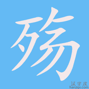 《殇》的笔顺动画写字动画演示