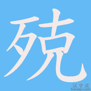 《殑》的笔顺动画写字动画演示