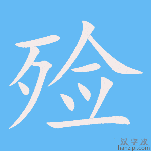 《殓》的笔顺动画写字动画演示