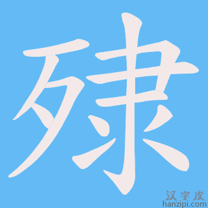 《殔》的笔顺动画写字动画演示
