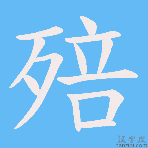《殕》的笔顺动画写字动画演示