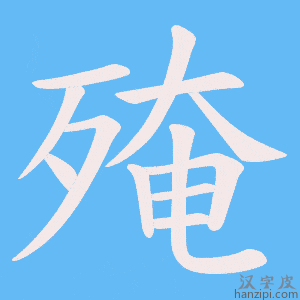 《殗》的笔顺动画写字动画演示