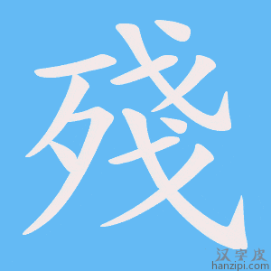 《殘》的笔顺动画写字动画演示