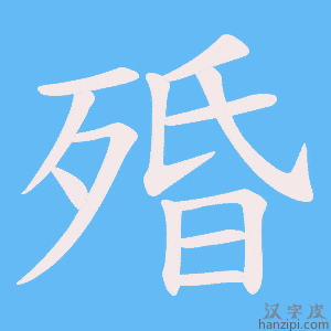《殙》的笔顺动画写字动画演示