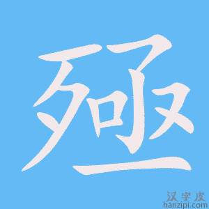 《殛》的笔顺动画写字动画演示