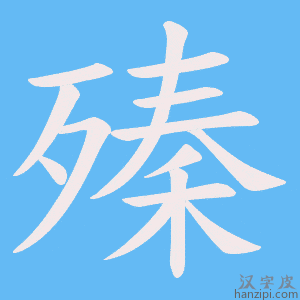 《殝》的笔顺动画写字动画演示