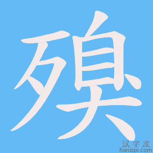 《殠》的笔顺动画写字动画演示